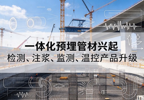 金东一体化管材产品兴起，声测注浆一体管、多功能预埋管应用增多